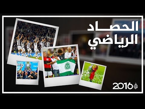 أهم الأحداث الرياضية خلال عام 2016