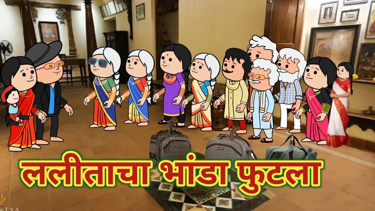 ललीताचा भांडा फुटला || पाहुणचार 😂 || महाराष्ट्राची Chugli || कौटुंबिक कथा || Comedy 🤣 ||