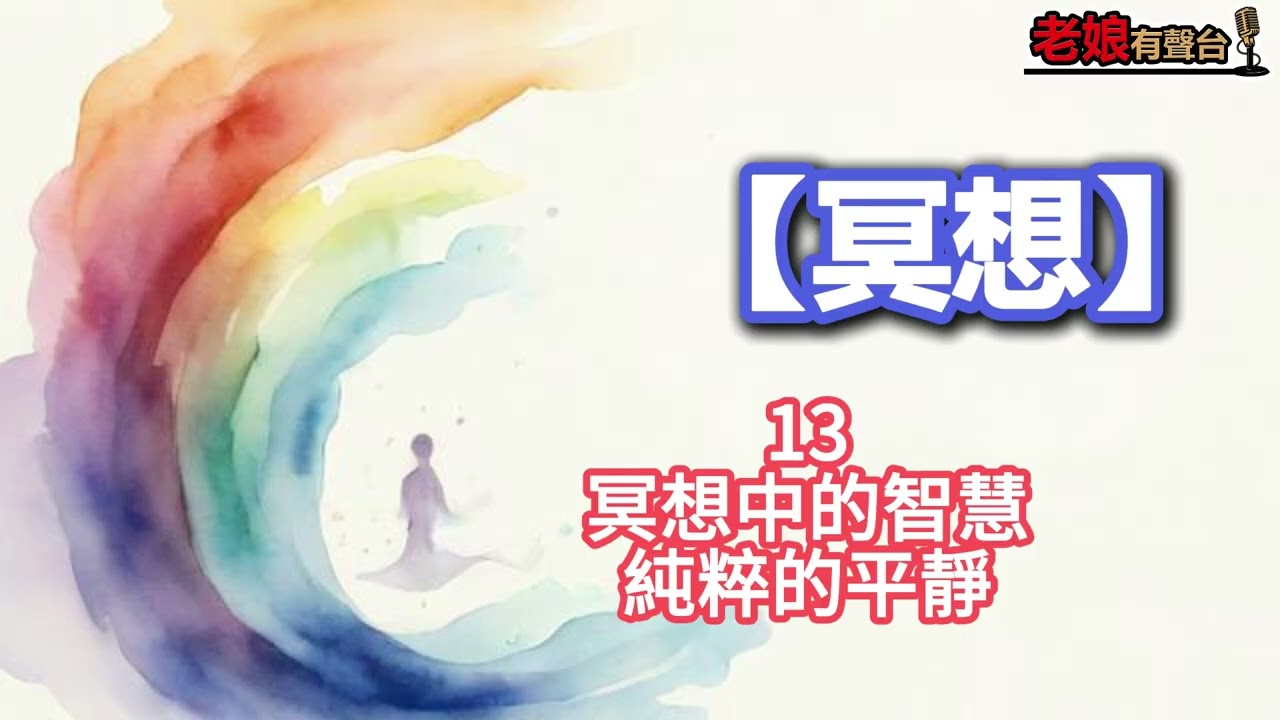 廣東話有聲書【冥想】13 冥想中的智慧：純粹的平靜 縮圖
