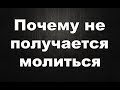 Трудно молиться. Как настроить себя