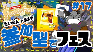 【参加型スプラトゥーン3】キャン友さんたちとスプラ３冬フェス後半戦#17【津久井ランテ/ケモノVtuber】