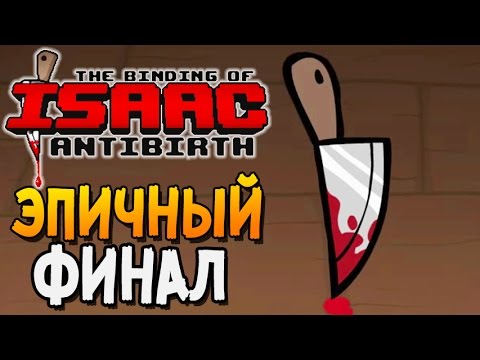 Видео: ЭПИЧНЫЙ ФИНАЛ ► The Binding of Isaac: Antibirth |5|