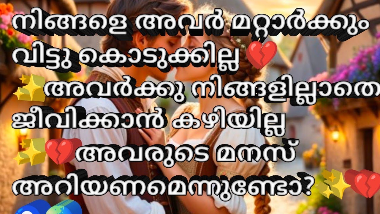 നിങ്ങളെ അവർ മറ്റാർക്കും വിട്ടു കൊടുക്കില്ല 💔✨അവർക്കു നിങ്ങളില്ലാതെ ജീവിക്കാൻ കഴിയില്ല ✨💜🌏
