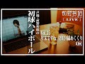 【雑談LIVE／第35回】2024締めくくり！ みんなで今年を振り返ってみよう！ の回【前野智昭の初球ハイボール】