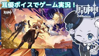 【原神】#275 Ver.5.7編その1！魔神任務5章第6幕攻略チャート「あなたがいる時空」その1！魔神任務の続編～！今回も世界の秘密に迫れるのかも～！耳優ボイスでゲーム実況！