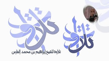 الشيخ إبراهيم الفارس  مقدمة سورة النحل