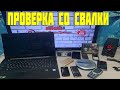 Проверка Техники Найденной на Свалке - Выпуск 138 ● Что Люди Выкинули в Мусорки