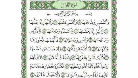 091 -  سورة الشمس & Surah AshShams - جزء عمّ (الجزء 30) - الشيخ ماهر المعيقلي