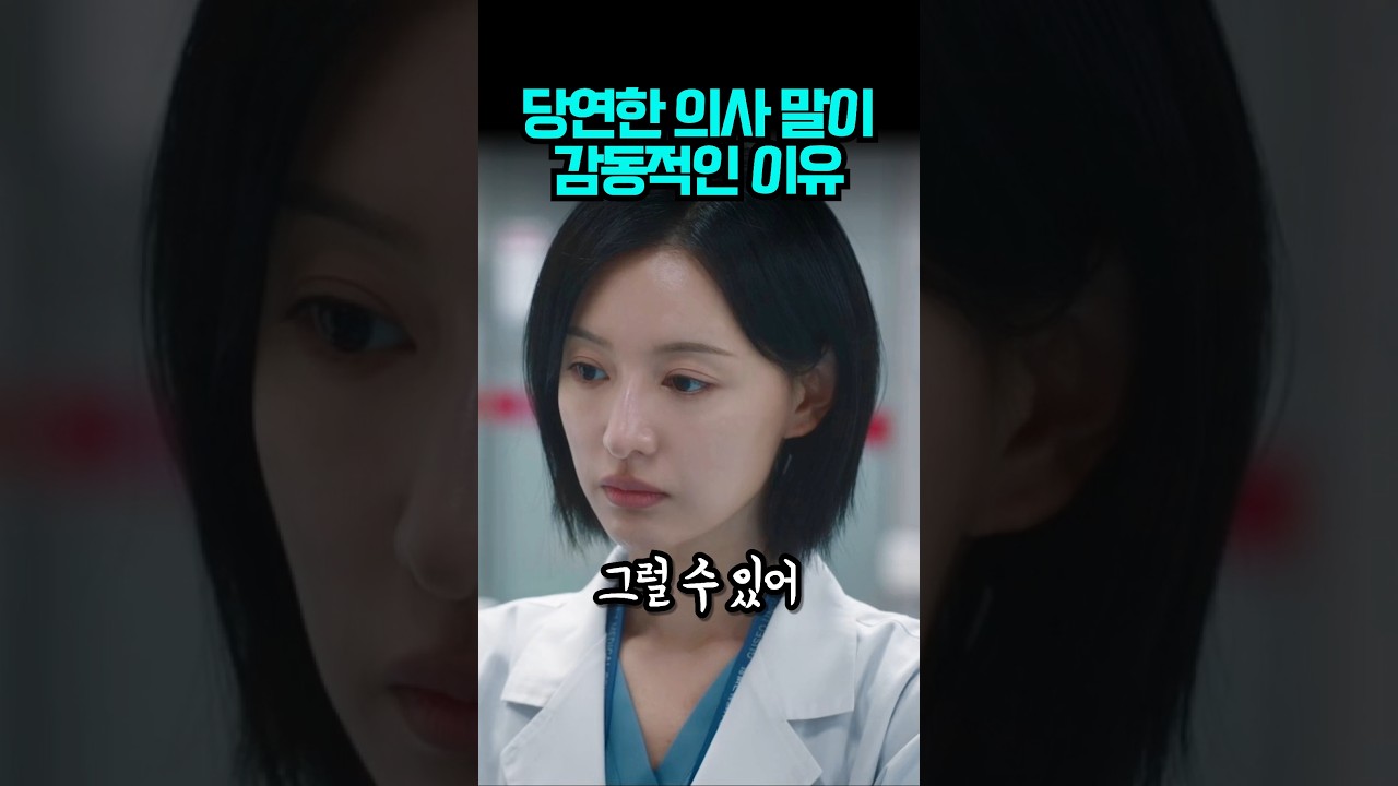 환자 탓하지 않는 의사의 말이 감동을 주는 이유