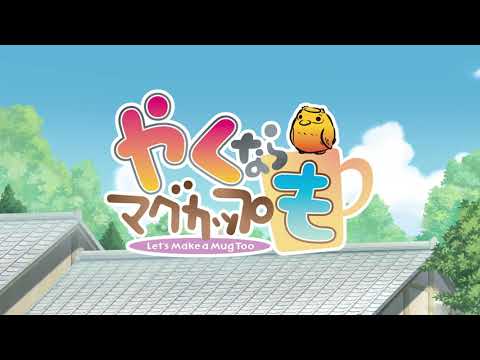 TVアニメ&実写「やくならマグカップも」アニメティザーPV