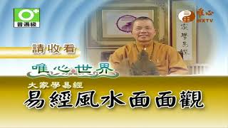 風水的名詞&青龍&白虎【易經風水面面觀5】｜ WXTV唯心電視台