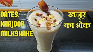 how to make dates milkshake recipe | khajur ka shake kaise banate hain | खजूर का शेक की रेसिपी