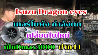 Isuzu Dragon eyes เทอร์โบพังกำลังตก ยกโบใหม่เป็นDmax3000ปาก44