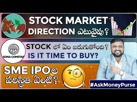 Stock Market Direction ఎటువైపు? Bulkలో Invest చేయవచ్చా? Sona Comstar Stock ఇప్పుడు కోనొచ్చా? SME IPO