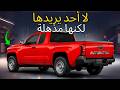 ٣ شاحنات بيك أب رخيصة يتجاهلها الجميع، لكنها منجم ذهب في السوق