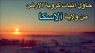 كروي حاول اثبات كروية الارض ولكن دمرها