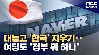 네이버 지우는 일본‥무기력한 한국 정부? (2024.05.09/뉴스데스크/MBC)