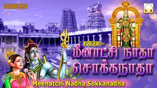 Meenatchi Nadha Sokkanadha | மீனாட்சி நாதா சொக்கநாதா | Madurai Meenatchi amman songs