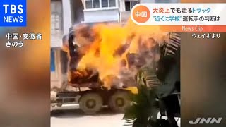 荷台が燃えながら走行するトラック 運転手の機転でけが人なし