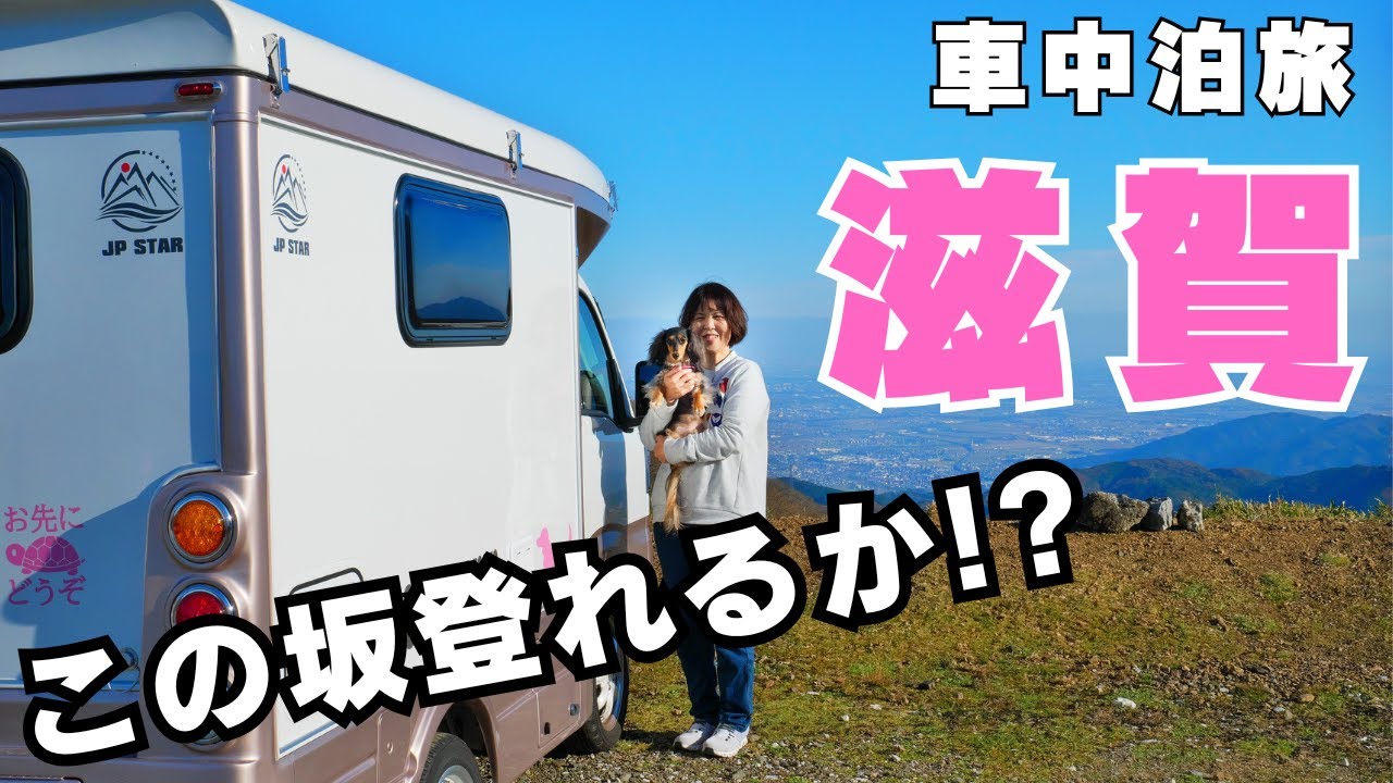 心臓破りの伊吹山 標高差1000ｍ超の激登坂 滋賀県湖北湖西車中泊 【Happy1+City】 軽キャンピングカー