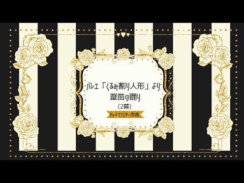 チャイコフスキー バレエ組曲「くるみ割り人形」より 葦笛の踊り(2幕)