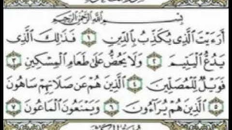 سورة الماعون بتلاوة الشيخ أحمد العجمي (كاملة)