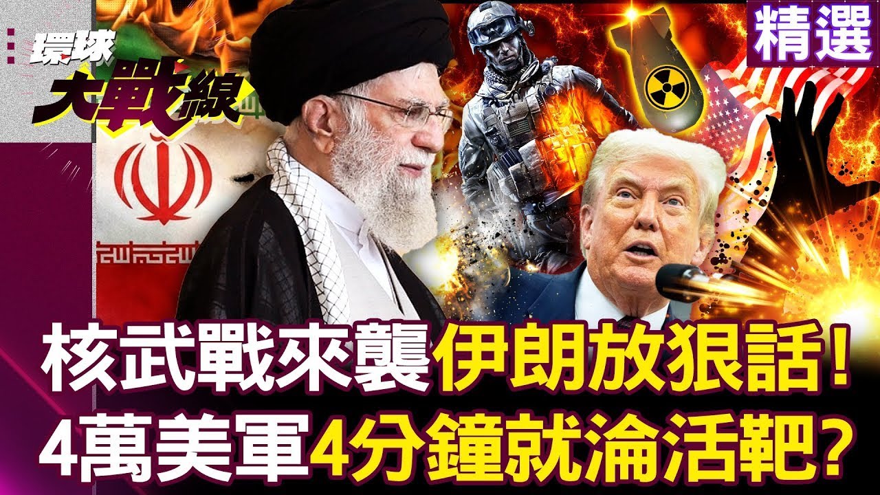 【精選】伊朗導彈鎖定「4萬美軍淪為活靶」？！ 鎖定「迪莫納」核戰開打...核武中心爆炸以色列毀滅倒數！│