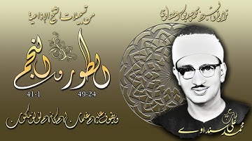 سورة الطور 24-49 والنجم 1-41  (اذاعيات الشيخ محمد صديق المنشاوي )
