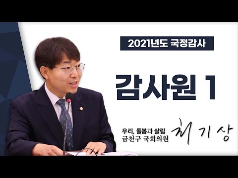감사원① [국회의원 최기상 | 2021국정감사]