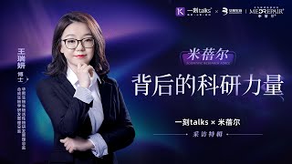 王瑞妍：米蓓尔背后的科研力量