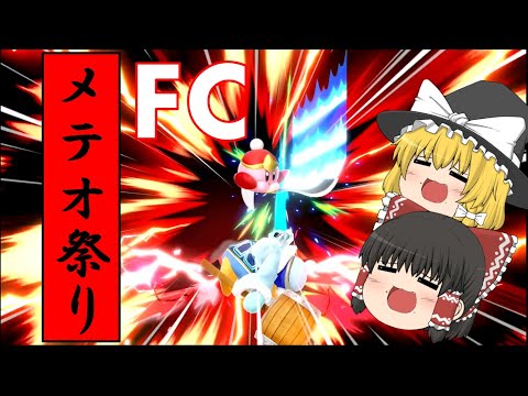 ファイナルカッターでメテオバースト量産！【きほんはまるのスマブラ実況9】