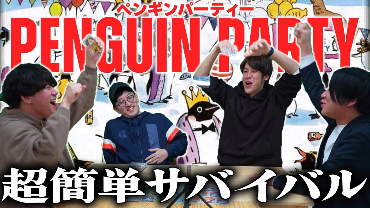 【ペンギンパーティー】テキーラを賭けたペンギンたちの超簡単サバイバルゲームがアツすぎた！