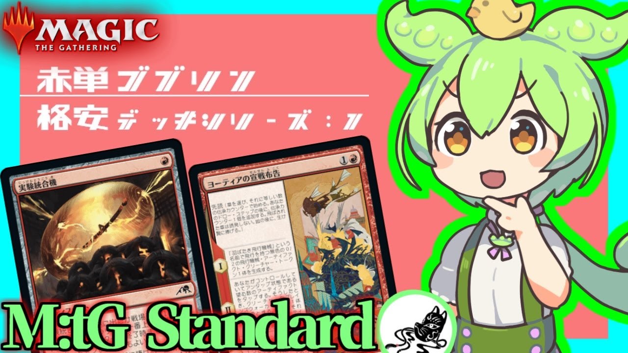 MTG】赤単ゴブリン＆アーティファクトが面白過ぎた【スタンダード格安