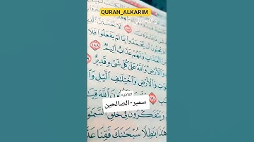 قرآن-كريم #بصوت الشيخ-سمير-الصالحين #المصحف #تلاوة_خاشعة -#تلاوة-بصوت-مريح #اكسبلور #ترند