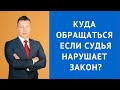 Куда обращаться если судья нарушает закон - Адвокат по уголовным делам