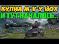 КУПИЛ M-V-Y ЙОХ! И ТУТ НАЧАЛИСЬ СТРАННЫЕ ВЕЩИ, КОГДА ВЫШЕЛ В БОЙ!