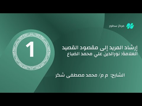 شرح الشاطبية إرشاد المريد إلى مقصود القصيد على محمد الضباع الدرس 1