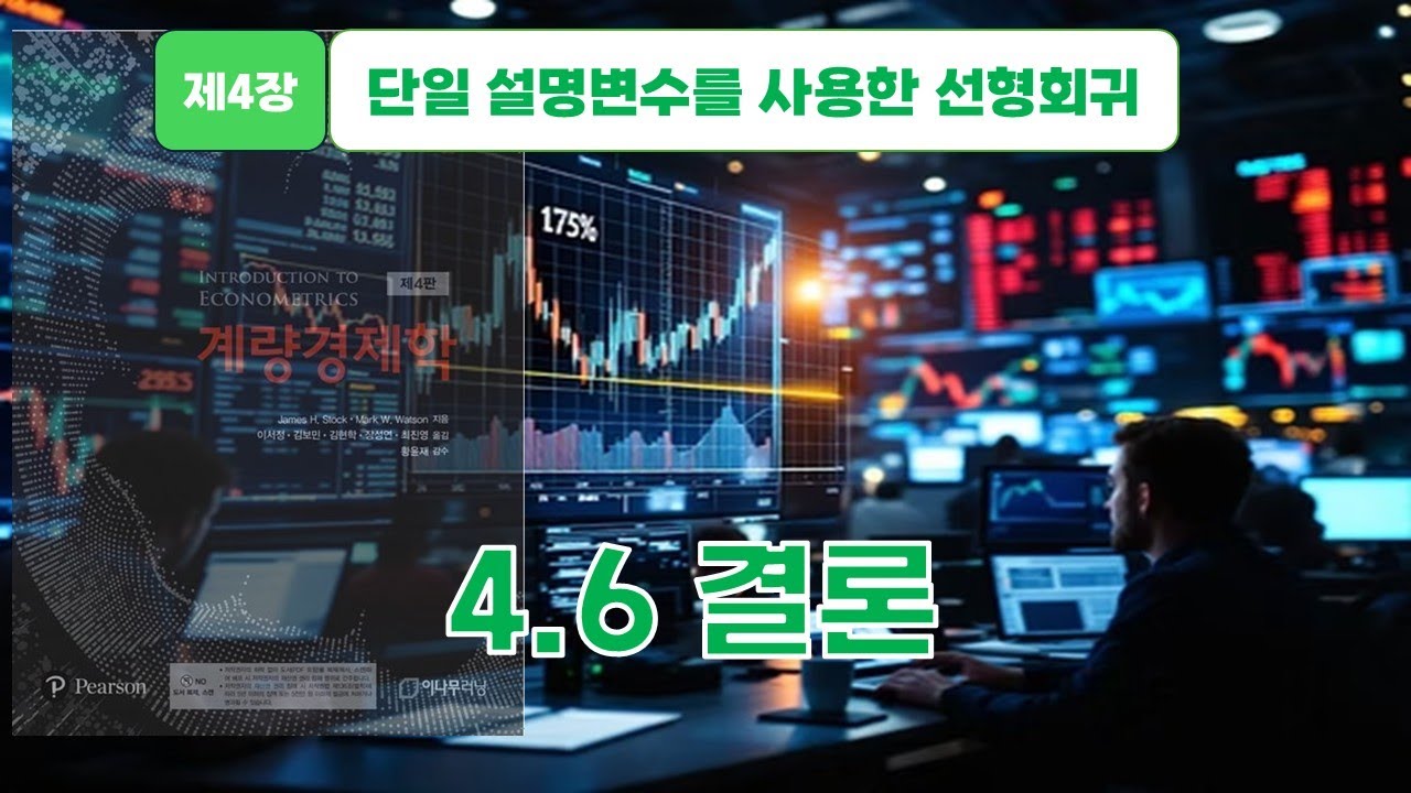 [스탁 계량경제 23] 제4장 단일 설명변수를 사용한 선형회귀 - 4.6 결론