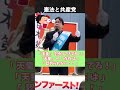 憲法と共産党 【桜井誠 切り抜き】 #生放送#ラジオ