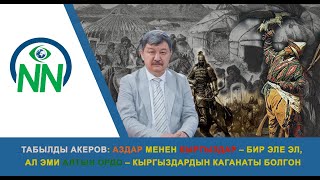 видео: Табылды Акеров: Аздар менен кыргыздар – бир эле эл, ал эми Алтын ордо – кыргыздардын каганаты болгон картинка: Табылды Акеров: Аздар менен кыргыздар – бир эле эл, ал эми Алтын ордо – кыргыздардын каганаты болгон