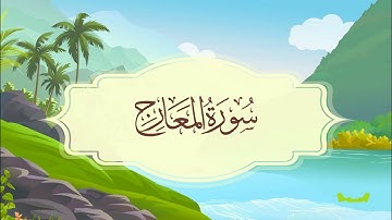 ‏سورة المعارج المصحف المعلم للقارئ خليفة الطنيجي