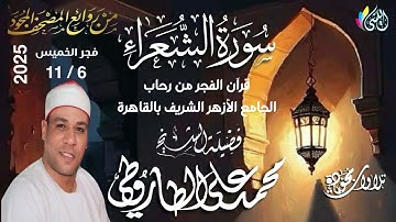 #روائع_قرآن_الفجر 15 جماد أول1447 هـ • 6 نوفمبر 2025•#سورة_الشعراء•الشيخ :- #محمد_على_الطاروطى•