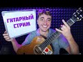 АСМР Гитарный  Стрим , Цой, Ария, КИШ,Би-2, ДДТ поем любимые песни   !