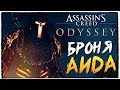 БРОНЯ ЦАРСТВА МЕРТВЫХ! ГДЕ НАЙТИ? ● Assassin's Creed Odyssey