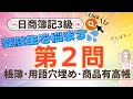 【第2問対策動画】*日商簿記3級*帳簿問題・用語穴埋め問題・商品有高帳
