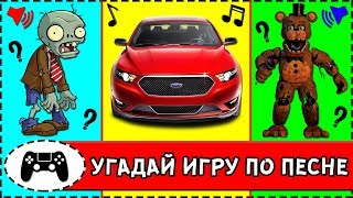 УГАДАЙ ИГРУ ПО ПЕСНЕ ЗА 10 СЕКУНД ! САМЫЕ ПОПУЛЯРНЫЕ ИГРЫ НА ПК ! 10 ИГР !