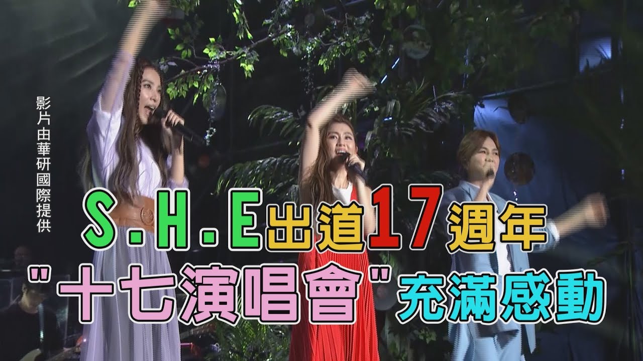 【十七音樂會】S.H.E出道17週年 演唱會滿滿感動