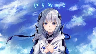 にらめっこ / 可不(KAFU)