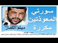 سورتي المعوذتين مكررهالقارئ ميثم التمار mp3