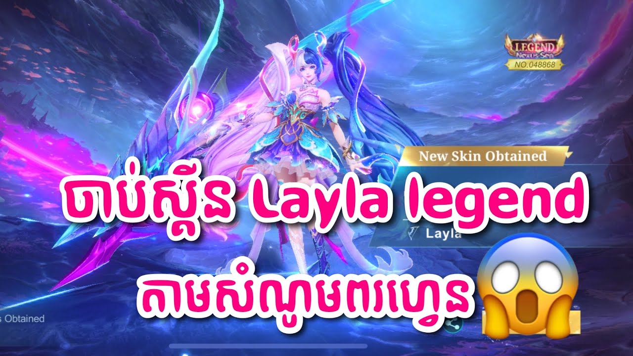 ចាប់​ស្គីន​ Layla Legend 😱 តាម​សំណូមពរ​ហ្វេន​🔥